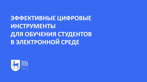 ЭФФЕКТИВНЫЕ ЦИФРОВЫЕ ИНСТРУМЕНТЫ  ДЛЯ ОБУЧЕНИЯ СТУДЕНТОВ В ЭЛЕКТРОННОЙ СРЕДЕ