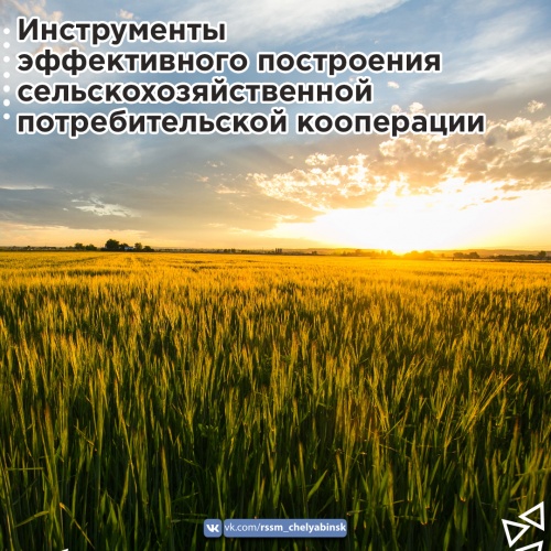 Прими участие в семинаре по развитию сельскохозяйственной потребительской кооперации