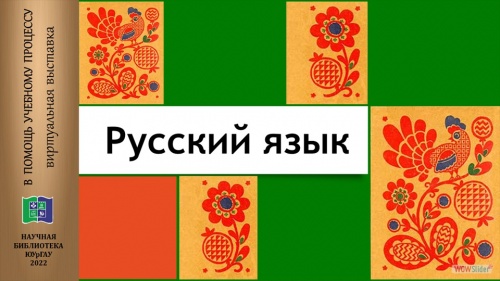 РУССКИЙ ЯЗЫК: В помощь учебному процессу