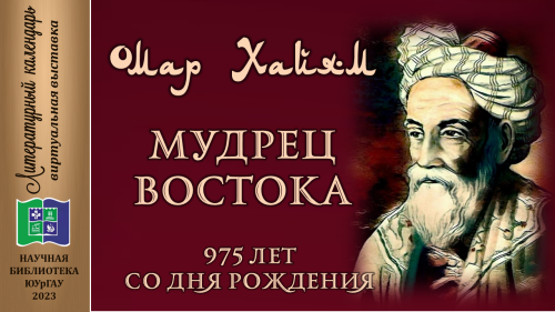 ОМАР ХАЙЯМ. МУДРЕЦ ВОСТОКА: 975 лет со дня рождения