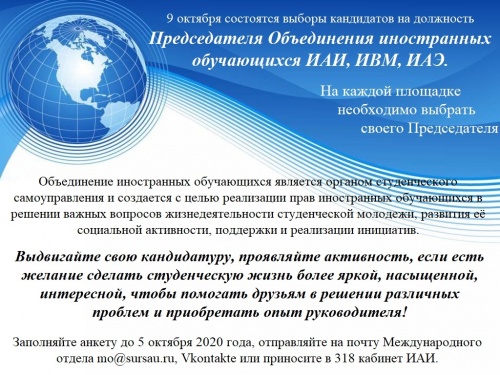 9 октября состоятся выборы кандидатов на должность Председателя Объединения иностранных обучающихся