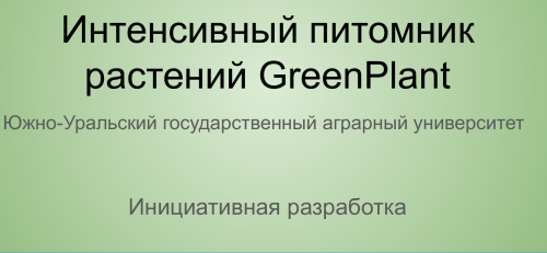 Студенты и преподаватели ЮУрГАУ принимают участие в образовательном интенсиве