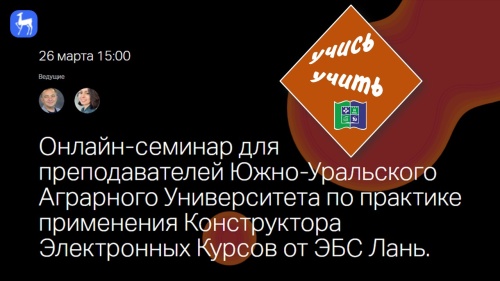 Конструктор электронных курсов от ЭБС Лань: онлайн-семинар для преподавателей ЮУрГАУ