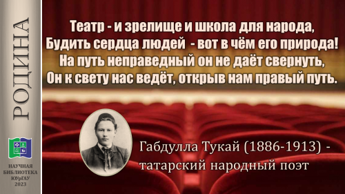 Габдулла Тукай ТЕАТР