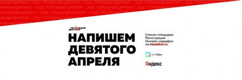 Студентов ЮУрГАУ приглашают принять участие в Тотальном диктанте (Для лиц старше 06 лет)