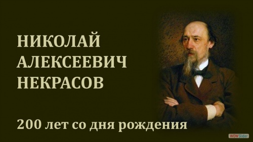 Научная библиотека представляет виртуальную выставку «НИКОЛАЙ АЛЕКСЕЕВИЧ НЕКРАСОВ: 200 лет со дня рождения»