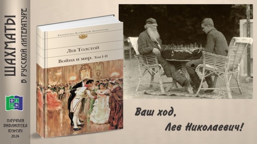 ТОЛСТОЙ Л.Н. «ВОЙНА И МИР» (цикл «ШАХМАТЫ В РУССКОЙ ЛИТЕРАТУРЕ»)