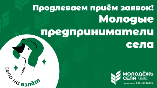 Молодых предпринимателей на селе приглашают к участию в конкурсе (Для лиц старше 06 лет)