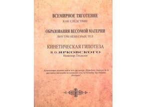 Ветеран ЮУрГАУ переиздал научный труд по кинетической гипотезе И.О. Ярковского