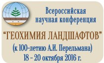 Всероссийская научная конференция "Геохимия ландшафтов (к 100-летию А.И. Перельмана)"