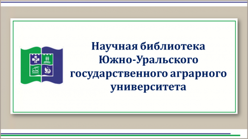 Научная библиотека - первокурснику