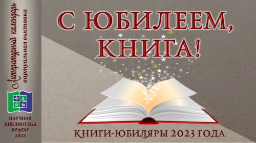 С ЮБИЛЕЕМ, КНИГА!  Книги-юбиляры 2023 года