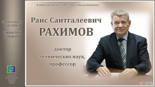 Раис Саитгалеевич РАХИМОВ. К юбилею ученого