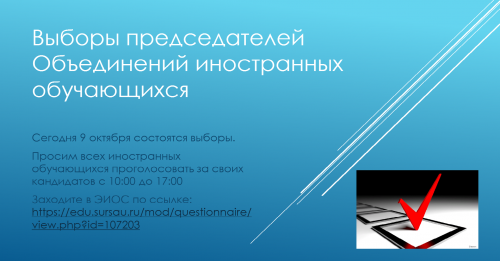 9 октября состоятся выборы председателей Объединений иностранных обучающихся