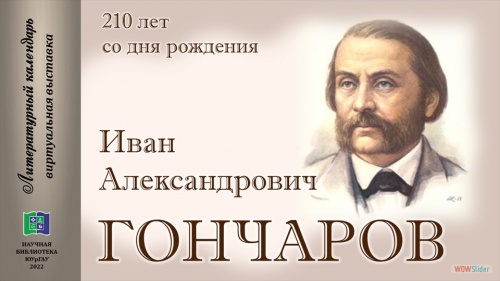 ИВАН АЛЕКСАНДРОВИЧ ГОНЧАРОВ: 210 лет со дня рождения