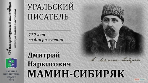 УРАЛЬСКИЙ ПИСАТЕЛЬ ДМИТРИЙ НАРКИСОВИЧ МАМИН-СИБИРЯК: 170 лет со дня рождения