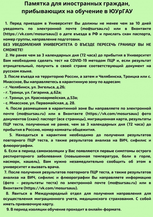 Памятка для иностранных граждан, прибывающих на обучение в ЮУрГАУ