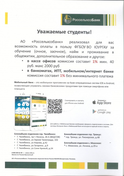 Оплата учебы, общежития, дополнительного образования с комиссией в 1% в Россельхозбанке