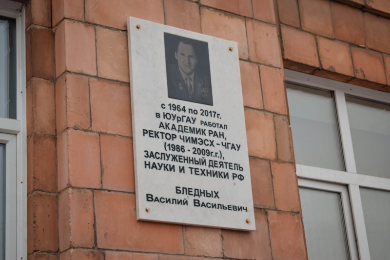 В.В. Бледных вернулся в ЮУрГАУ: в вузе состоялось открытие мемориальной доски академика РАН