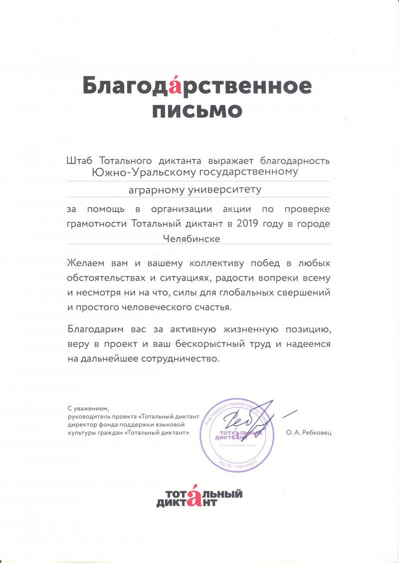 Штаб Тотального диктанта поблагодарил ЮУрГАУ за участие в акции