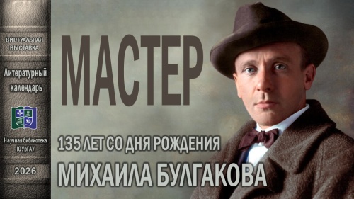 МАСТЕР. 135 лет со дня рождения Михаила Булгакова
