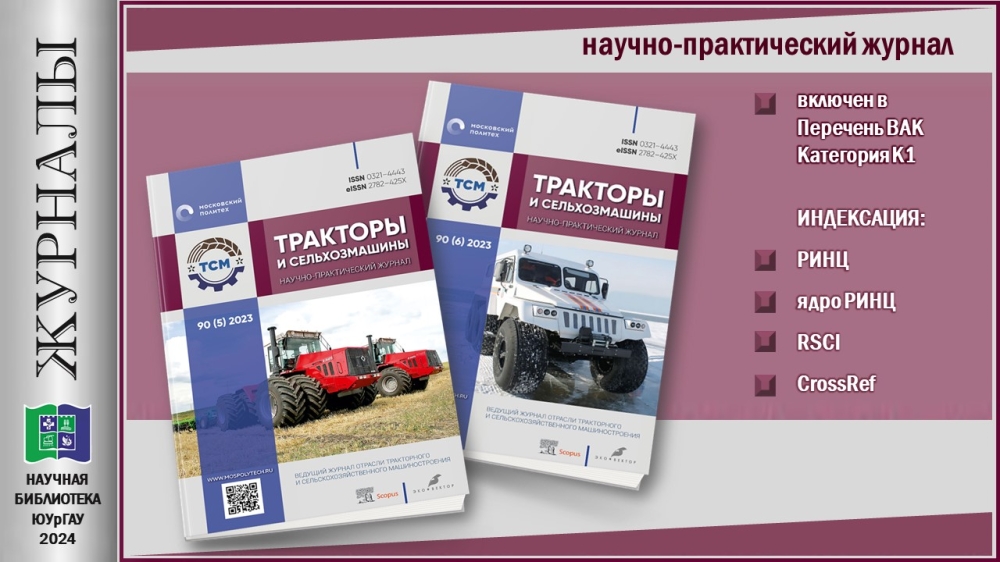  "ТРАКТОРЫ И СЕЛЬХОЗМАШИНЫ" (Приглашаем в мир журналов)