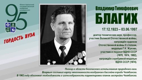 ВЛАДИМИР ТИМОФЕЕВИЧ БЛАГИХ (ГОРДОСТЬ ВУЗА)