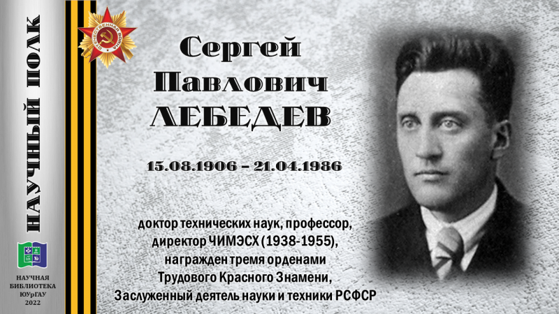 СЕРГЕЙ ПАВЛОВИЧ ЛЕБЕДЕВ (из цикла «Научный полк»)