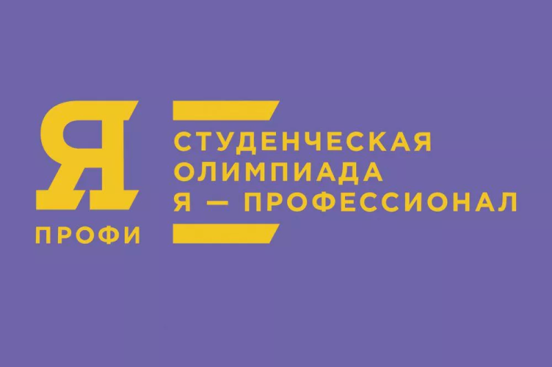 Студентов ЮУрГАУ приглашают принять участие в Олимпиаде «Я — профессионал»