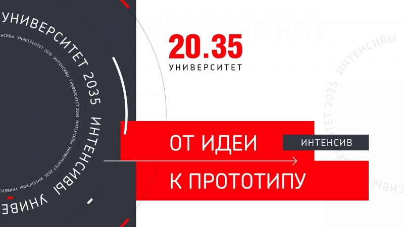 Образовательный интенсив «От идеи к прототипу»