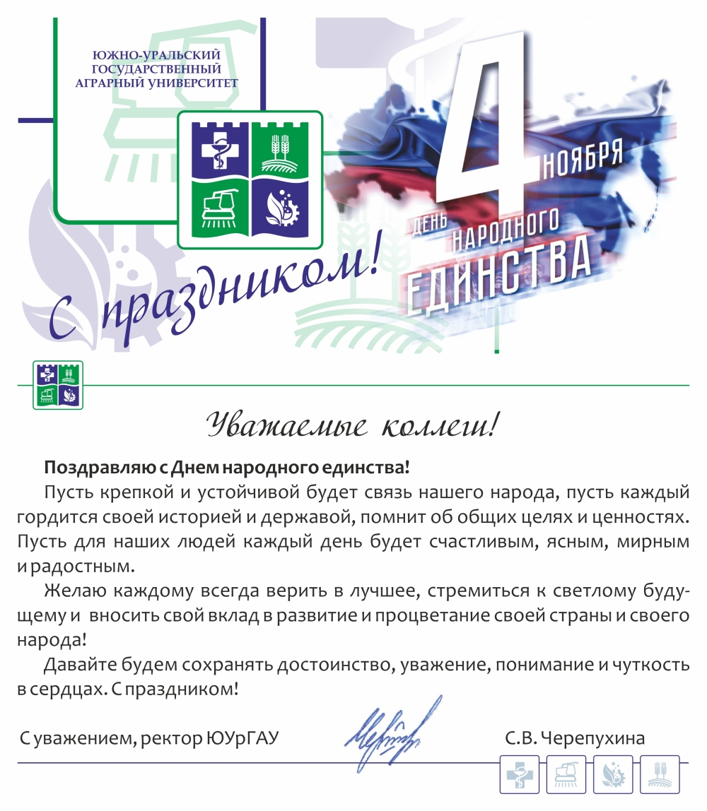 Уважаемые коллеги, поздравляю вас с Днем народного единства!  
