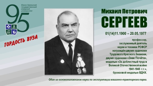 МИХАИЛ ПЕТРОВИЧ СЕРГЕЕВ (ГОРДОСТЬ ВУЗА)