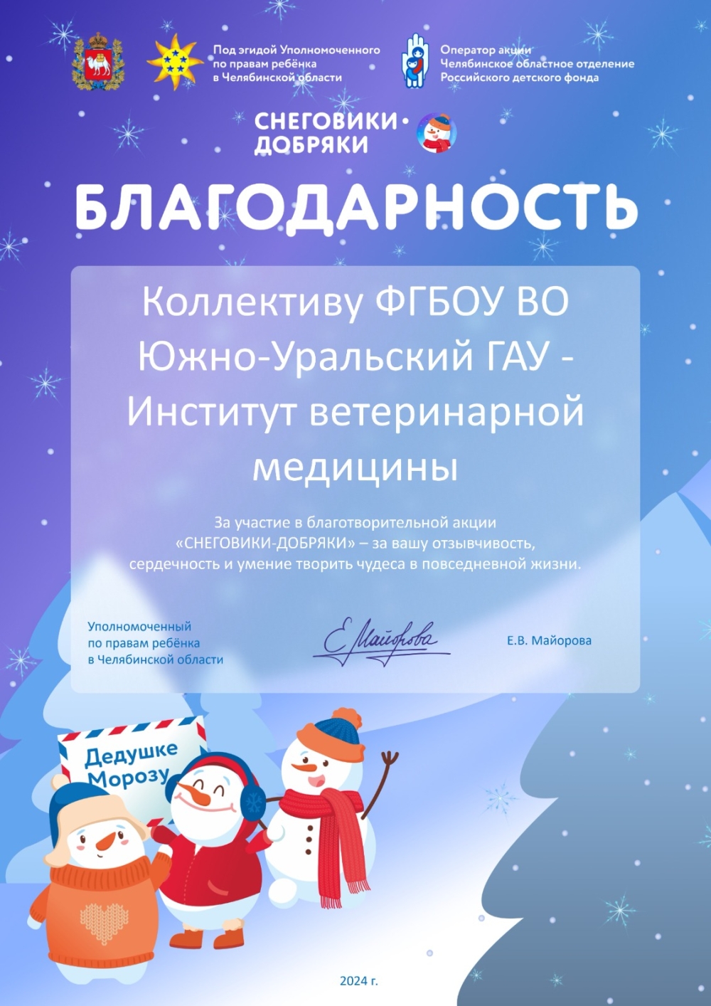 Коллективу Института ветеринарной медицины Южно-Уральского ГАУ вручили благодарность Уполномоченного по правам ребёнка Челябинской области