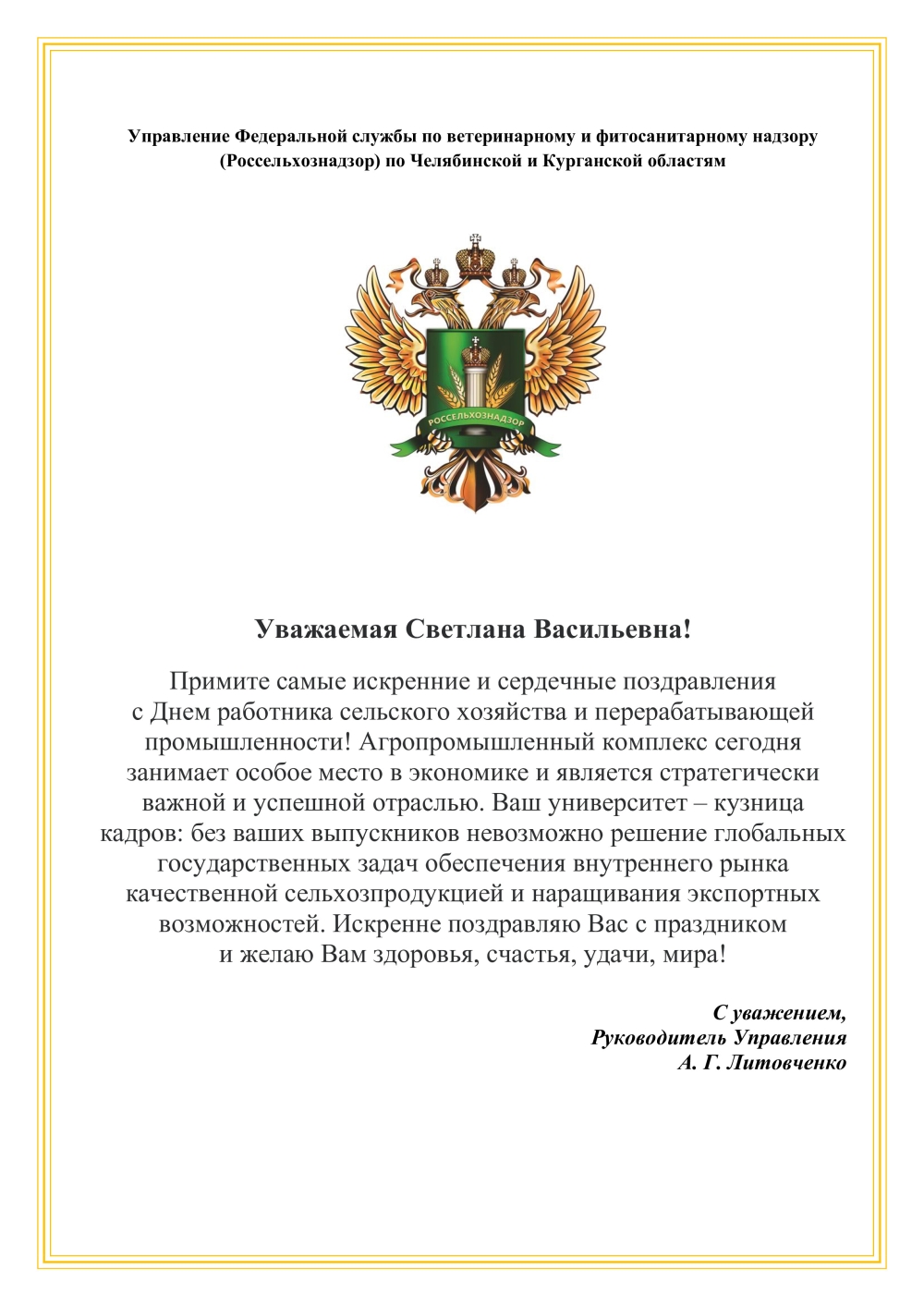Поздравление с Днем работника сельского хозяйства и перерабатывающей промышленности от Управления Россельхознадзора по Челябинской и Курганской областям