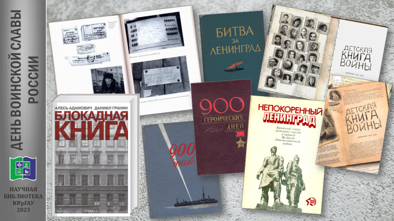 900 ДНЕЙ МУЖЕСТВА