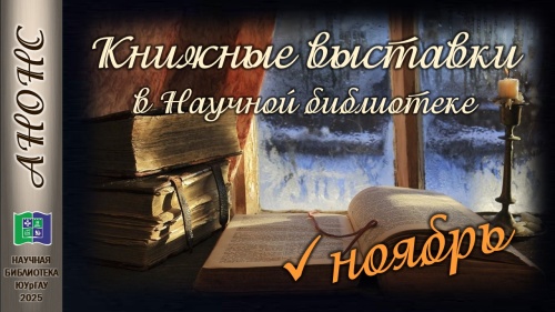 Книжные выставки в Научной библиотеке: анонс на ноябрь 2025 года