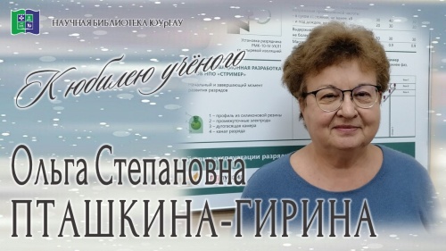 Ольга Степановна Пташкина-Гирина. К юбилею учёного