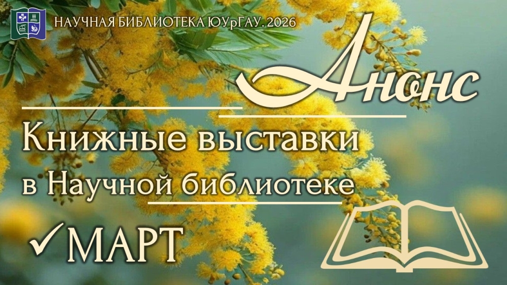 Книжные выставки в Научной библиотеке: анонс на март  2026 года