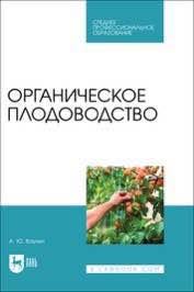 Преподаватель ЮУрГАУ издал два учебных пособия по органическому земледелию