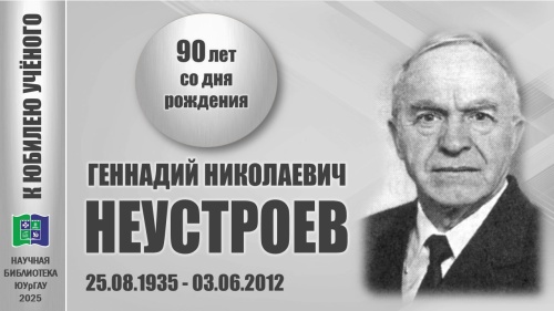 ГЕННАДИЙ НИКОЛАЕВИЧ НЕУСТРОЕВ. К юбилею учёного