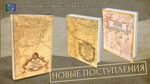 Новые поступления в фонд Научной библиотеки