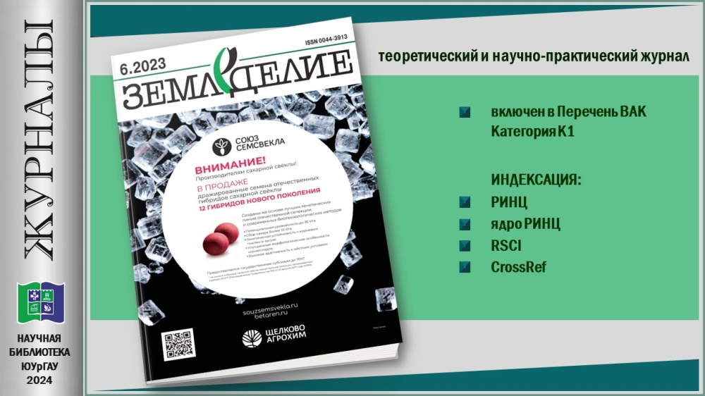 "ЗЕМЛЕДЕЛИЕ" (Приглашаем в мир журналов)