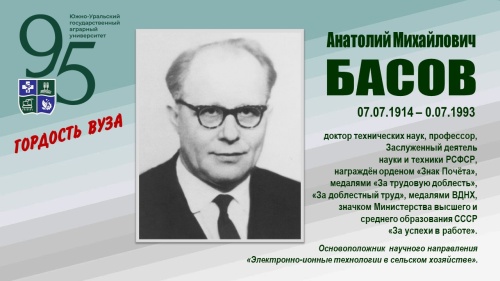 АНАТОЛИЙ МИХАЙЛОВИЧ БАСОВ (ГОРДОСТЬ ВУЗА)
