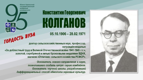 КОНСТАНТИН ГЕОРГИЕВИЧ КОЛГАНОВ (ГОРДОСТЬ ВУЗА)