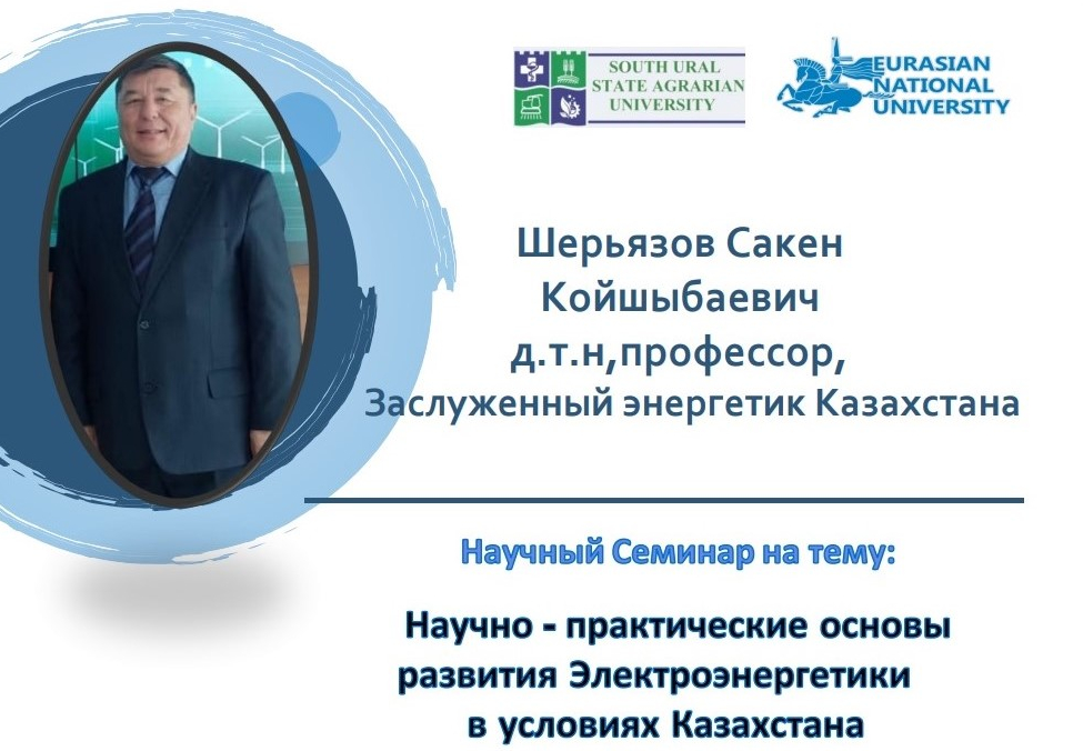 Профессор ЮУрГАУ провëл научный семинар для сотрудников Евразийского национального университета (Казахстан)