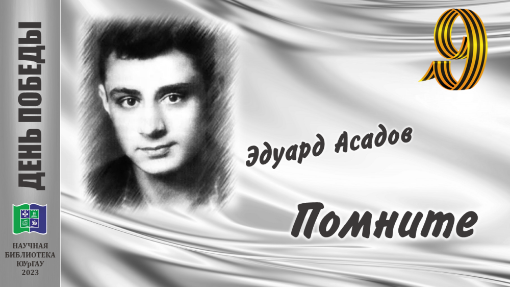 Эдуард Асадов  ПОМНИТЕ
