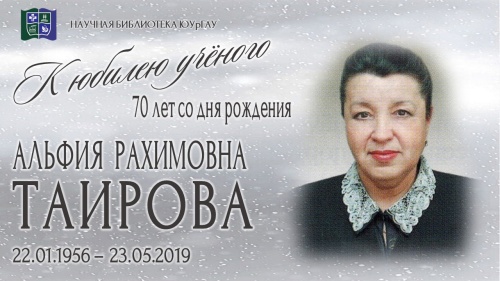 Альфия Рахимовна ТАИРОВА. К юбилею учёного