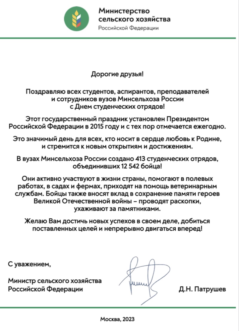 Министр сельского хозяйства РФ Д.Н. Патрушев поздравил учащихся ЮУрГАУ с Днем студенческих отрядов