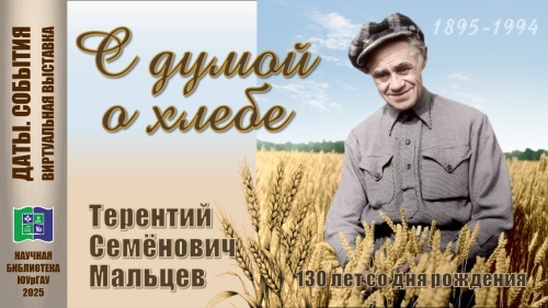 С ДУМОЙ О ХЛЕБЕ (130 лет со дня рождения Т.С. Мальцева)