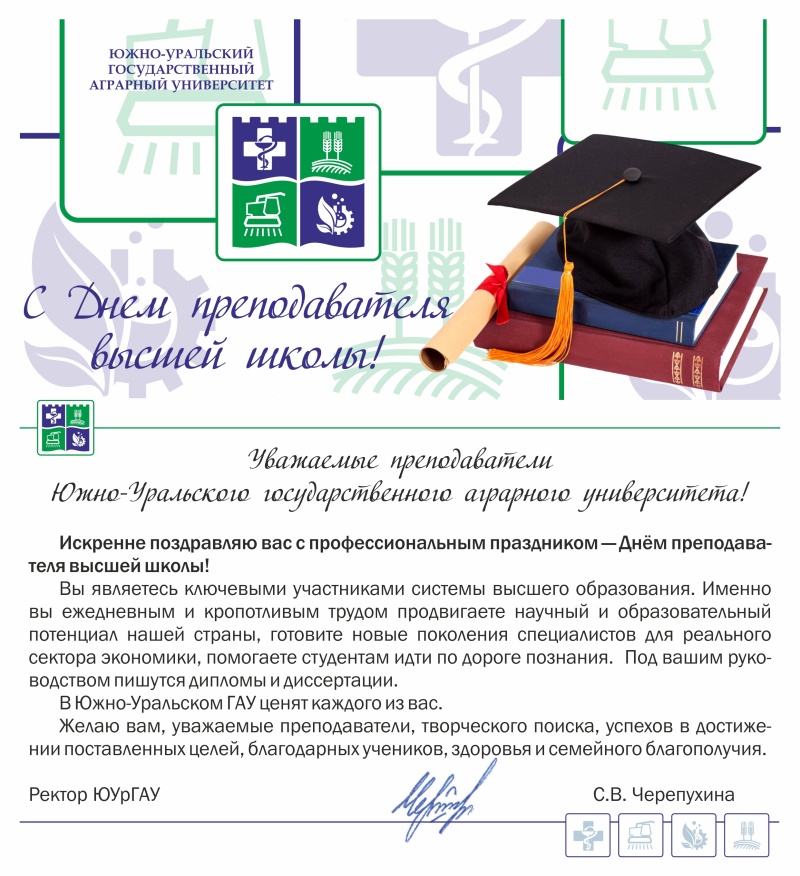 Уважаемые преподаватели Южно-Уральского государственного аграрного университета! Искренне поздравляю вас с профессиональным праздником — Днём работника высшей школы!